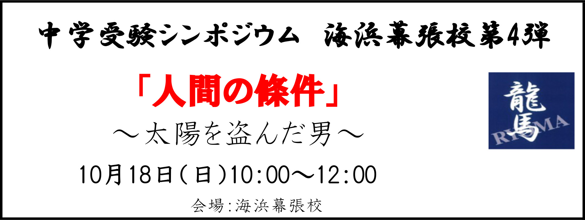 中学受験シンポジウム 海浜幕張校第3弾