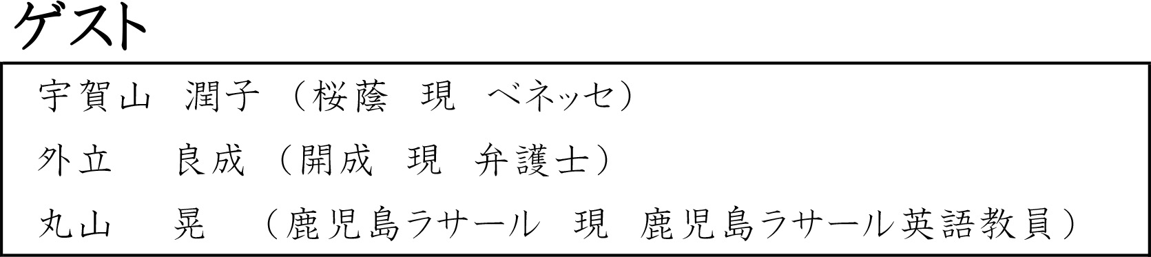 中学受験シンポジウム　海浜幕張校第3弾